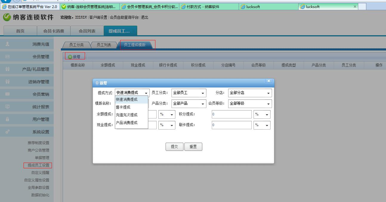 连锁会员管理软件的员工提成