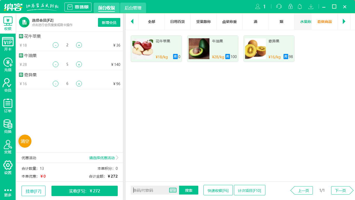水果生鲜店收银系统2