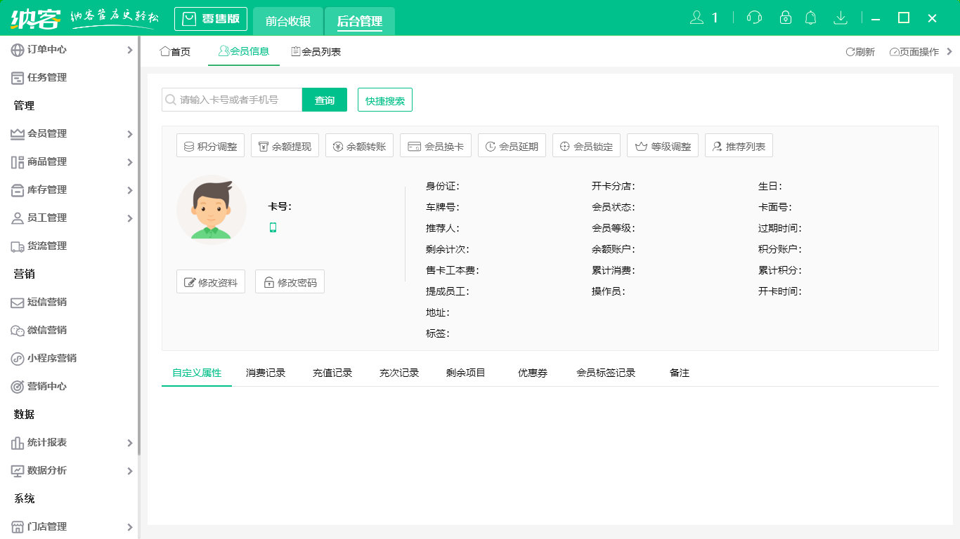 纳客会员管理系统