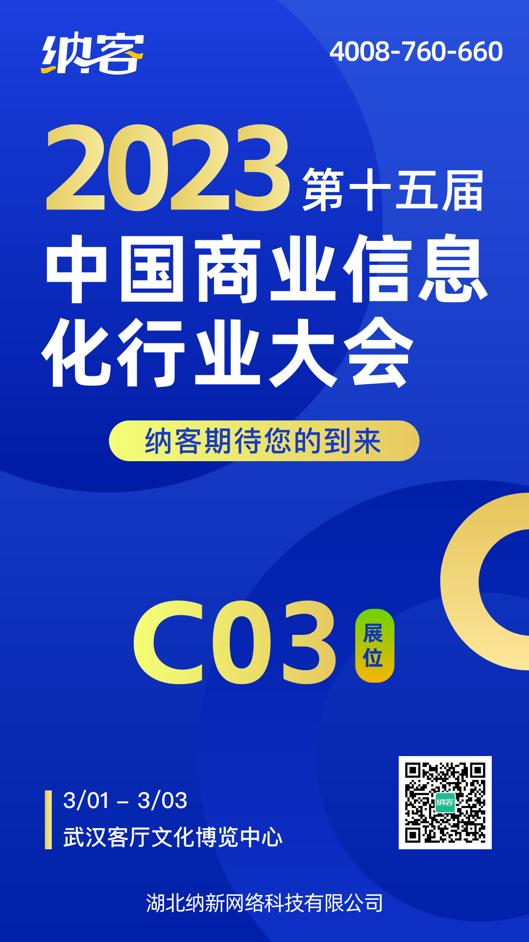 共襄盛会 交流合作 | 纳客参加第十五届中国商业信息化行业大会暨展览会10