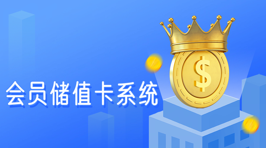 会员储值卡系统1