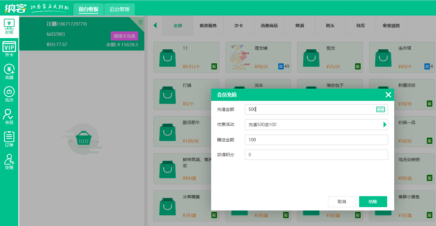 会员储值卡系统