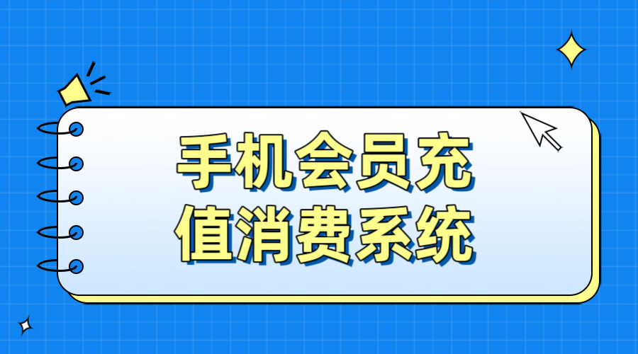 手机会员充值消费系统1