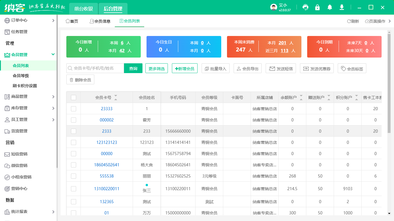 纳客会员管理系统