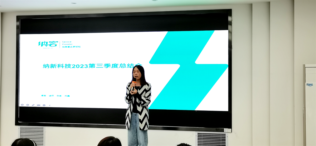 续航扬帆 奋楫前行 | 纳新科技2023第三季度总结会圆满召开!7