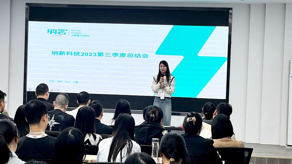 续航扬帆 奋楫前行 | 纳新科技2023第三季度总结会圆满召开!8