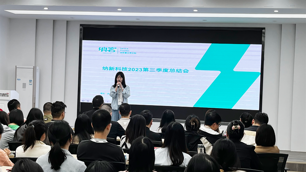 续航扬帆 奋楫前行 | 纳新科技2023第三季度总结会圆满召开!6