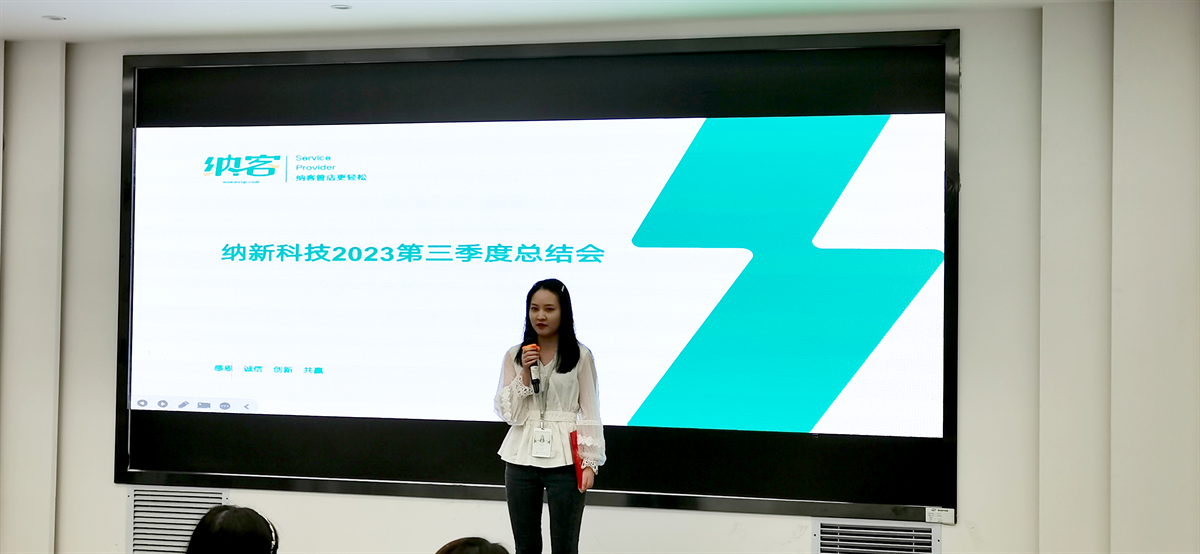 续航扬帆 奋楫前行 | 纳新科技2023第三季度总结会圆满召开!3