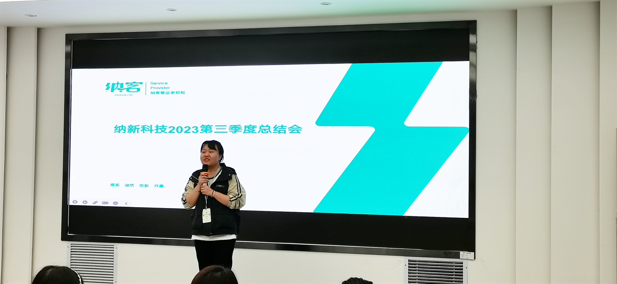 续航扬帆 奋楫前行 | 纳新科技2023第三季度总结会圆满召开!4