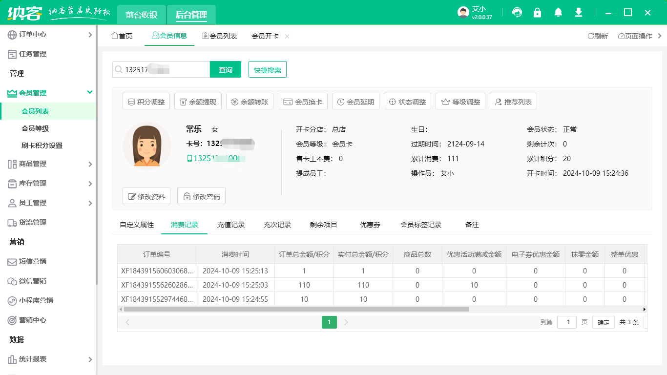 手机店会员管理软件