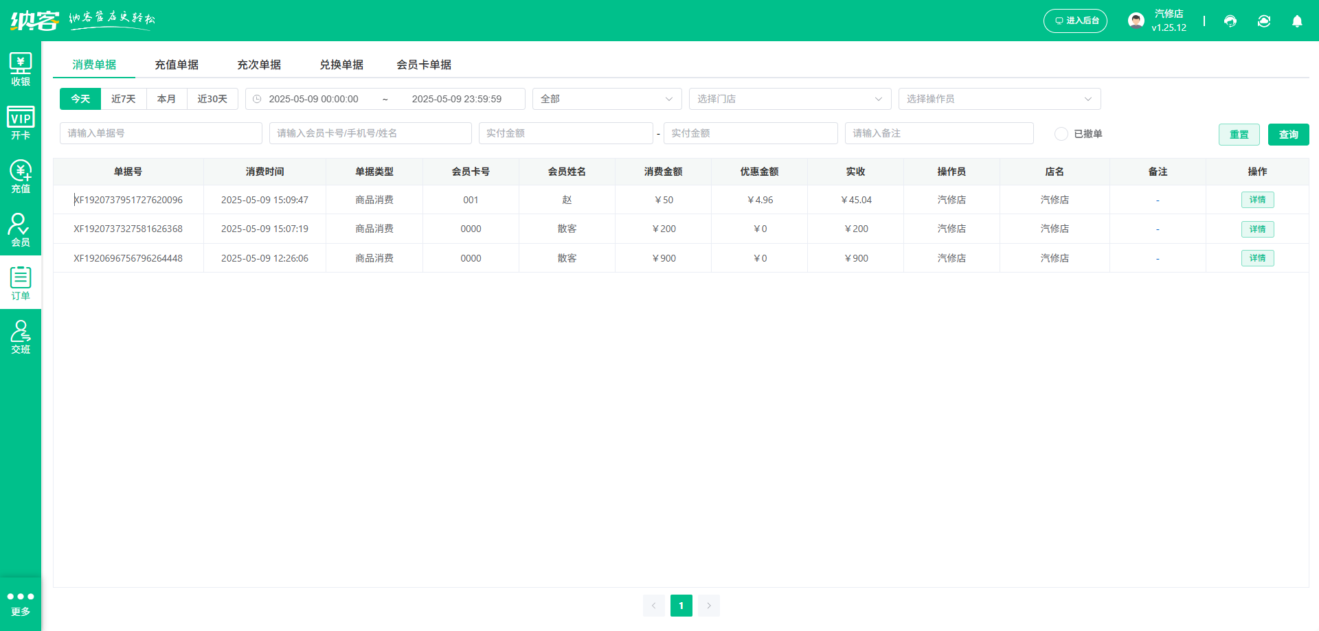 汽车快修店会员系统