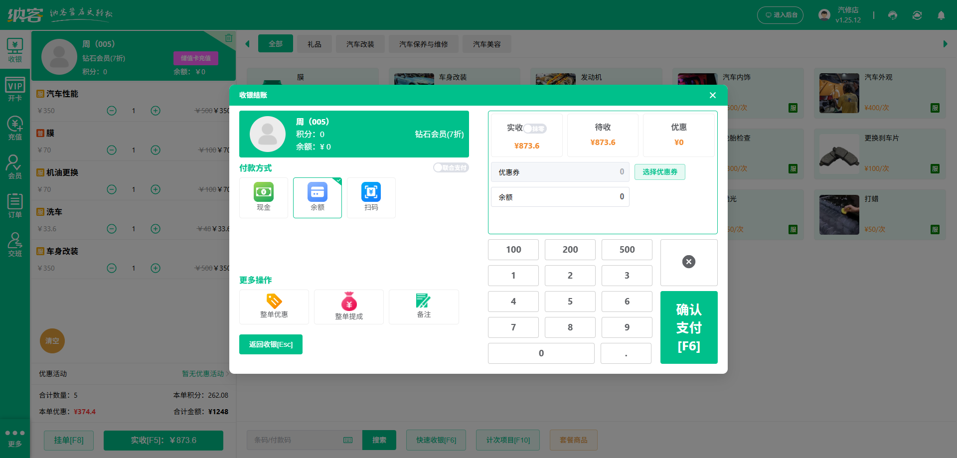 汽车快修店会员收银系统
