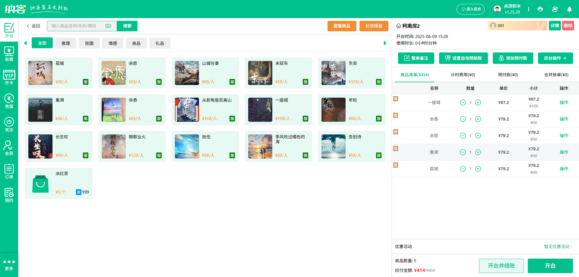 剧本杀店会员收银系统