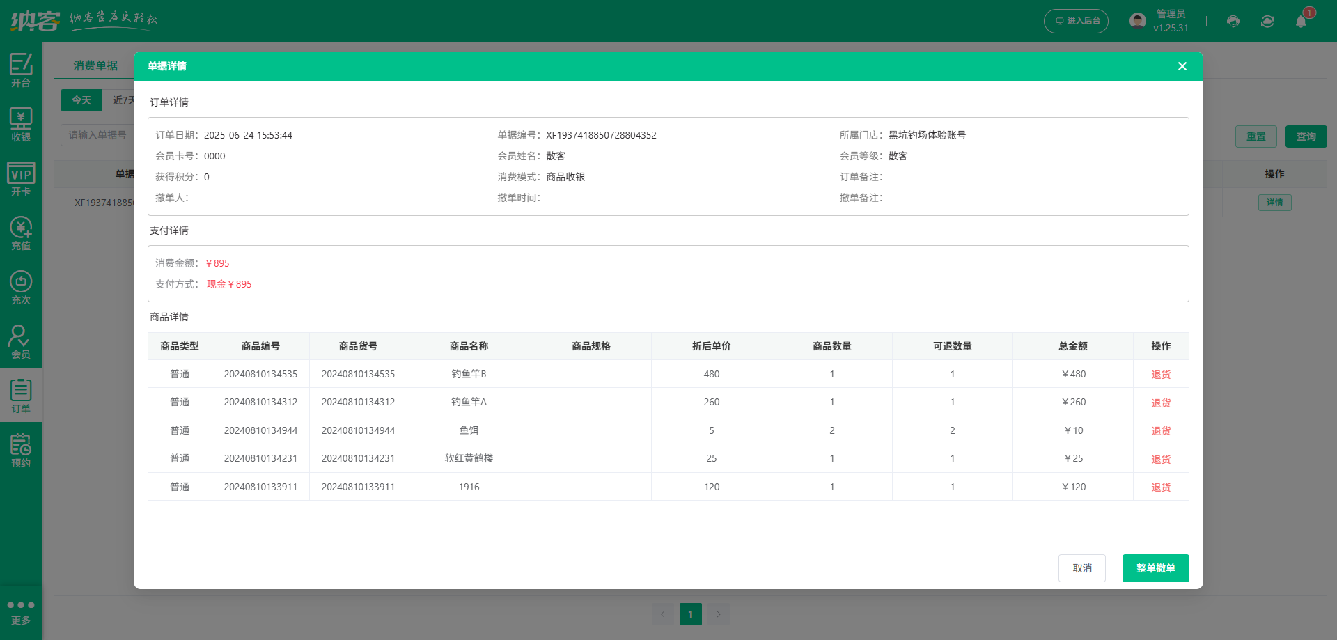 钓鱼场会员储值系统