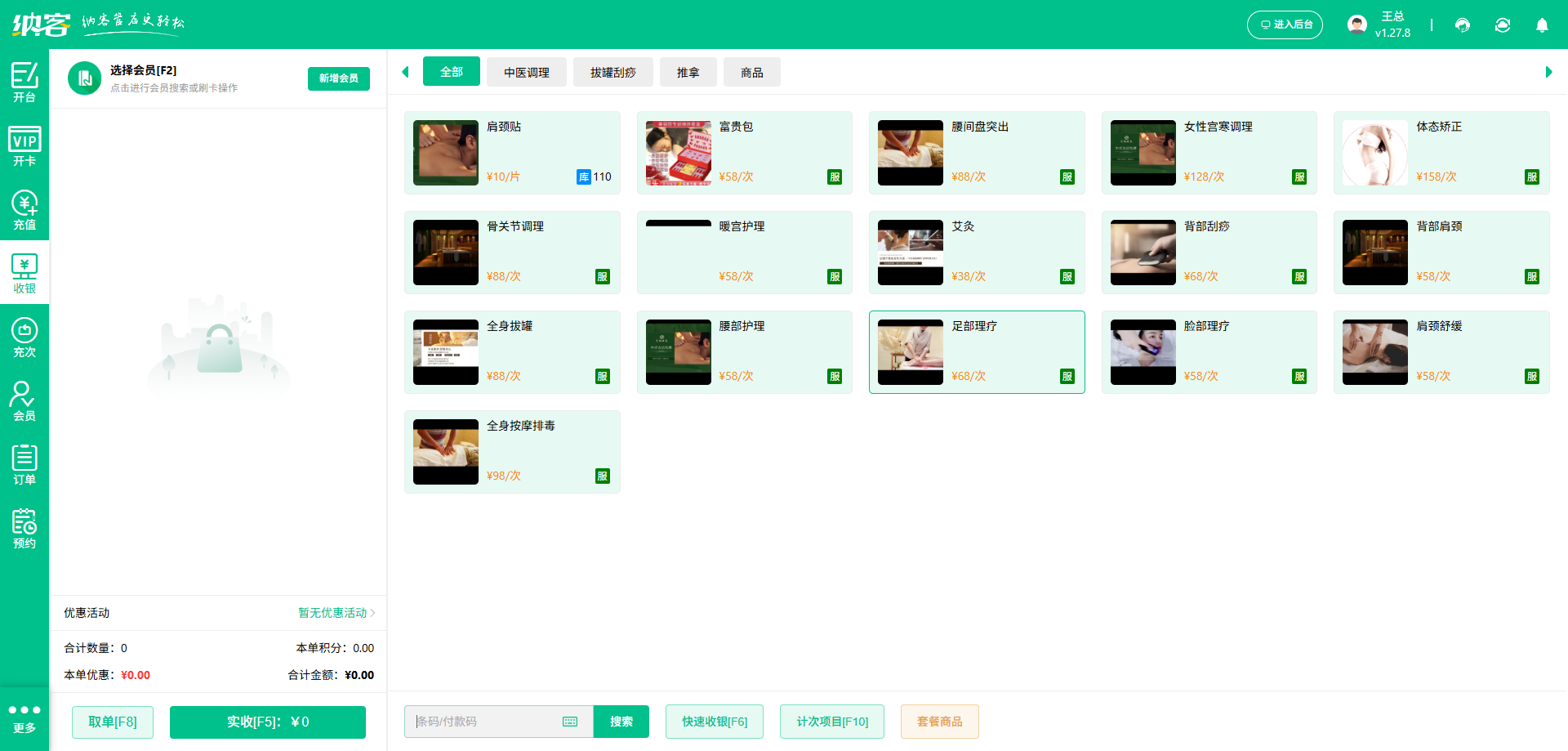 理疗店微信会员系统