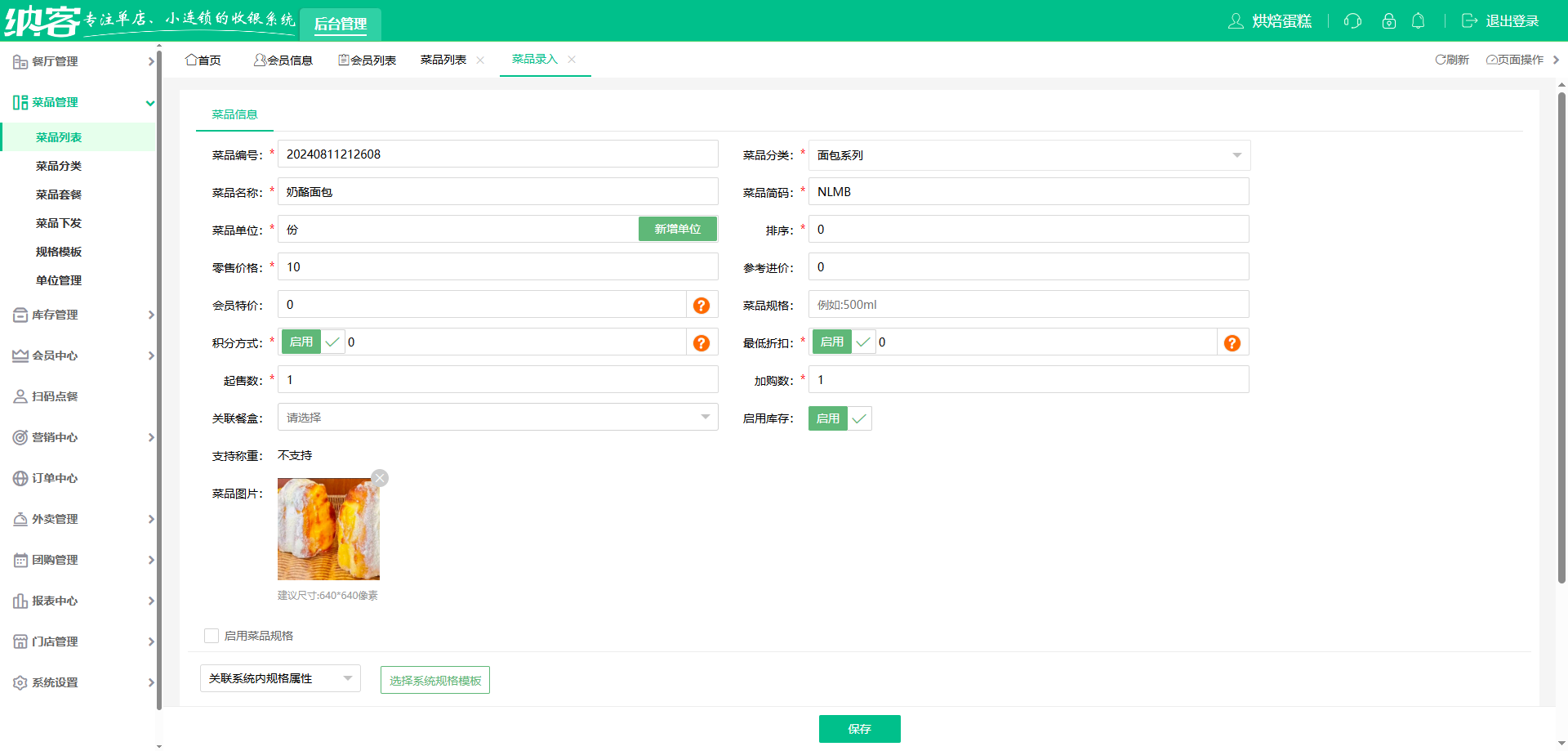 面包店用什么会员系统