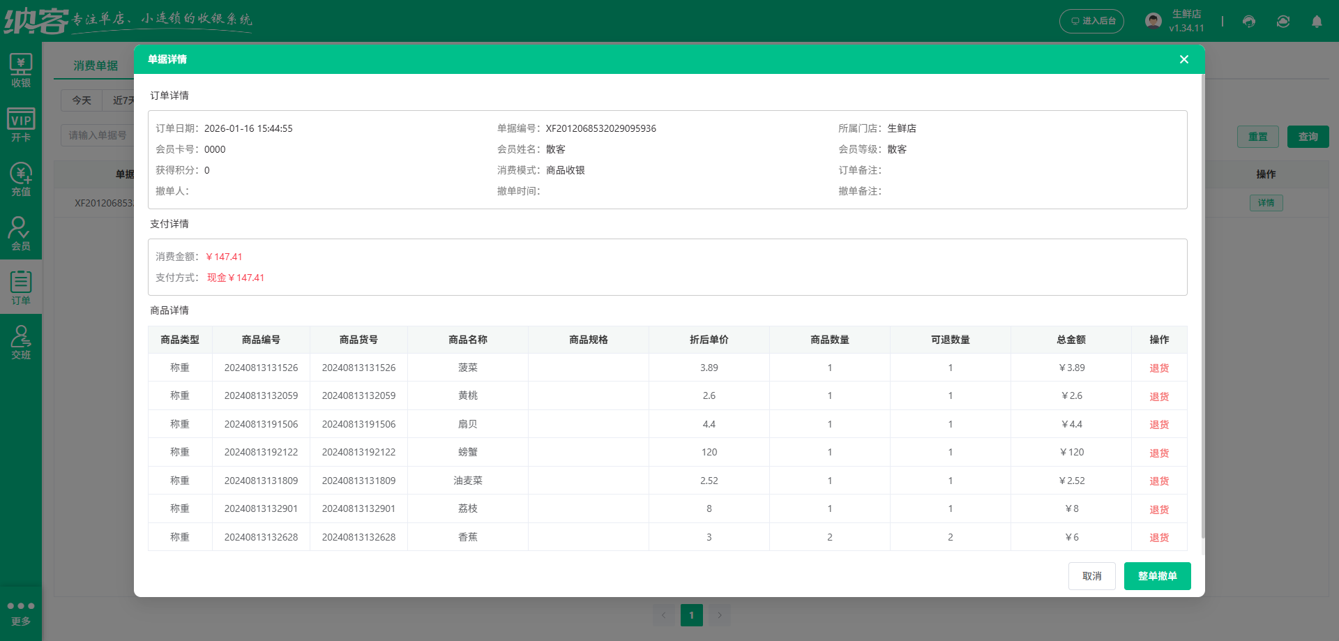 水果超市用什么会员系统