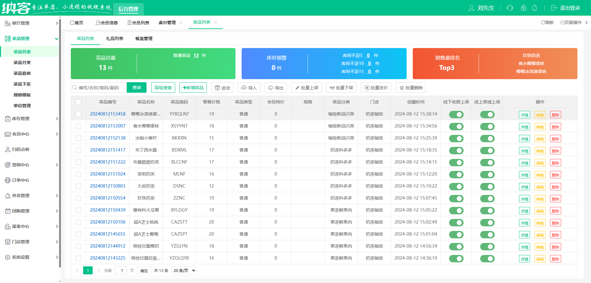 糖水店会员系统