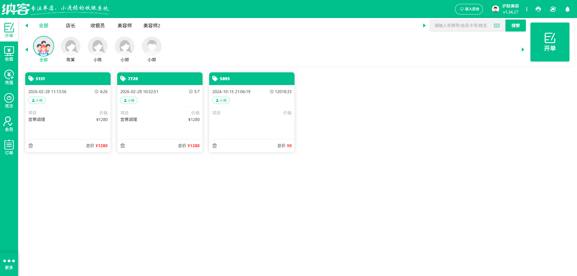 美容护肤店会员系统