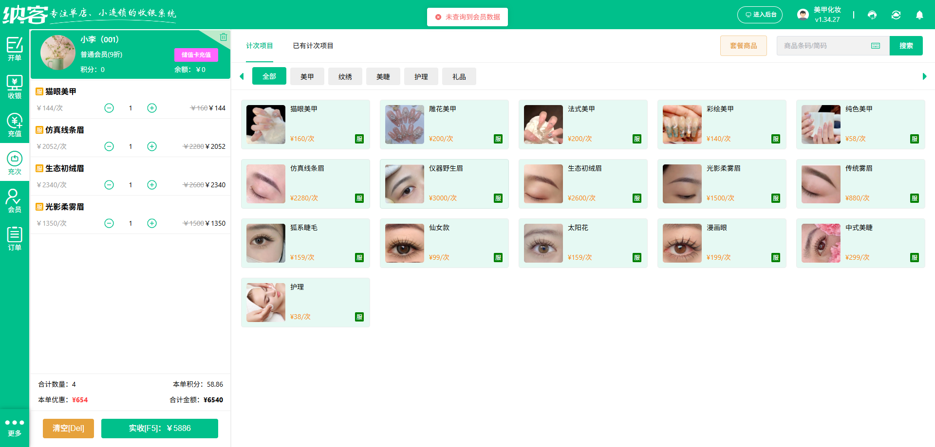 美妆店会员管理系统