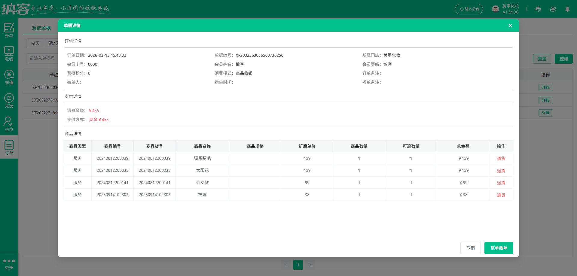 美甲美睫店用什么会员系统