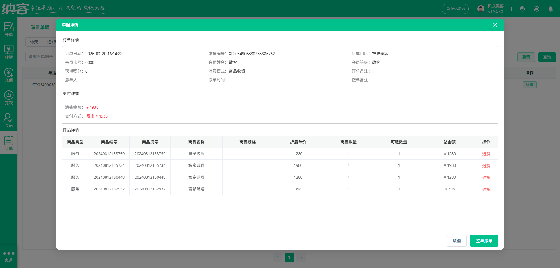 美容美体店会员系统