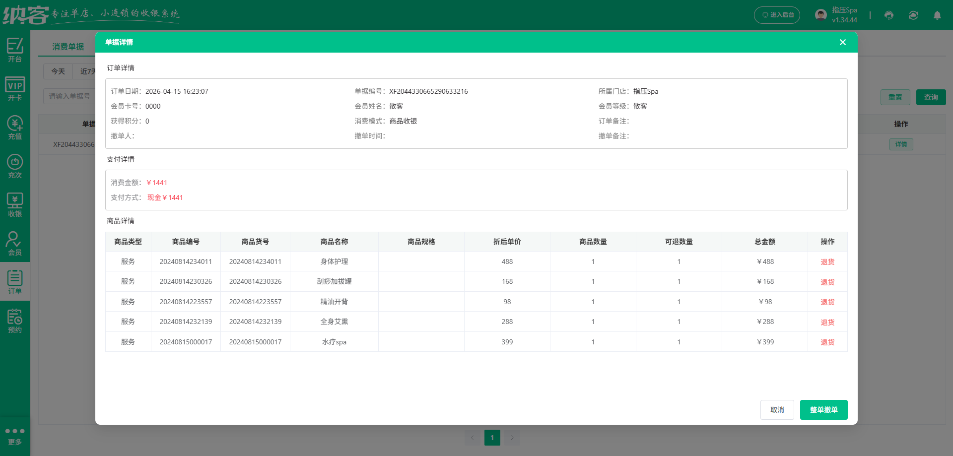 SPA水疗会员系统
