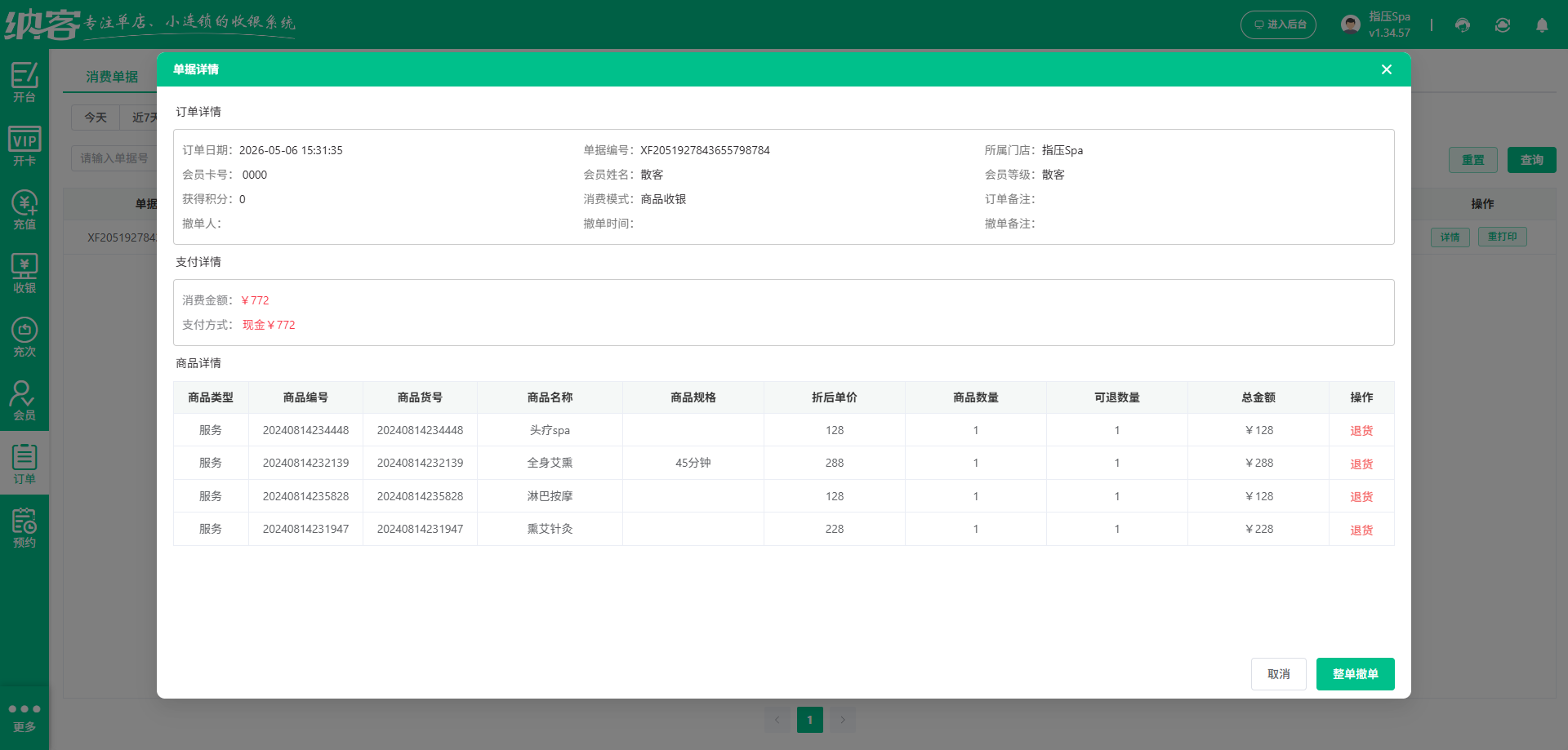 头疗SPA用什么软件