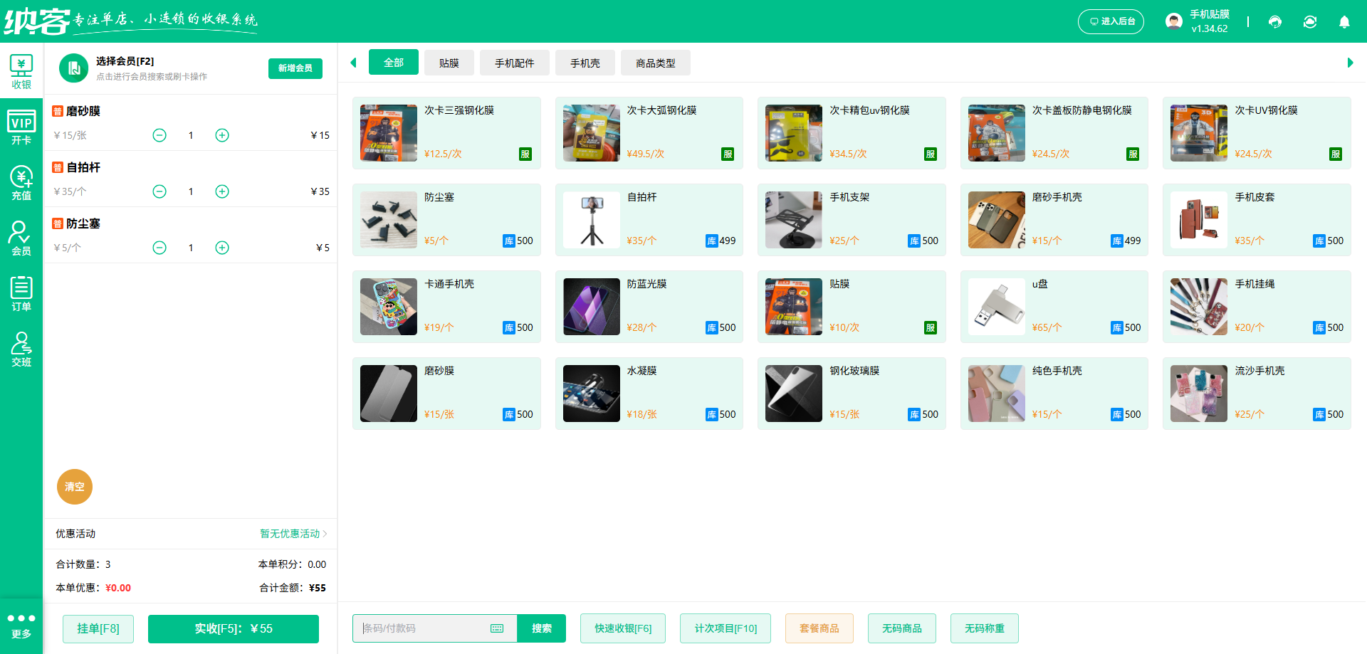 手机店专用会员系统