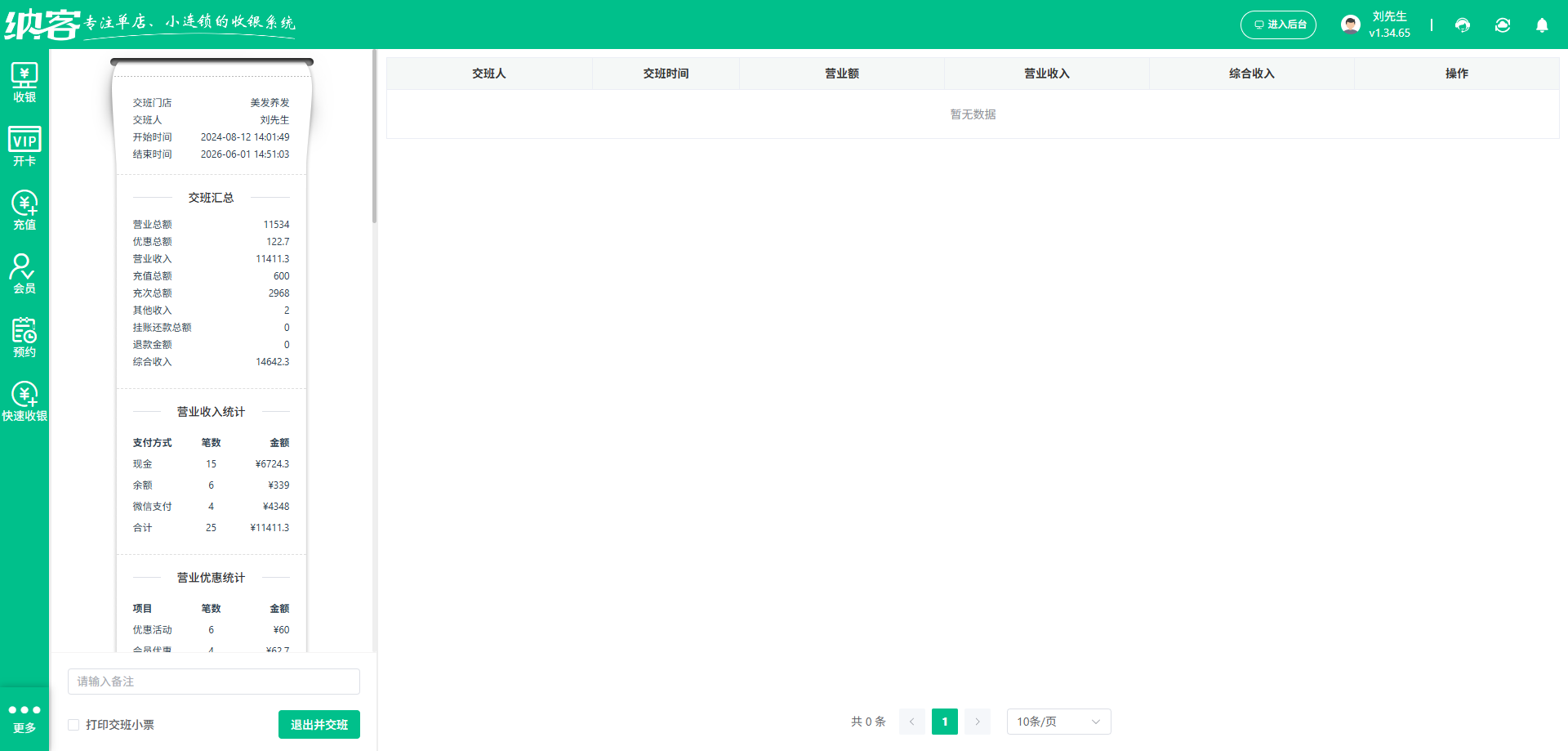 美发店员工交班系统排行榜
