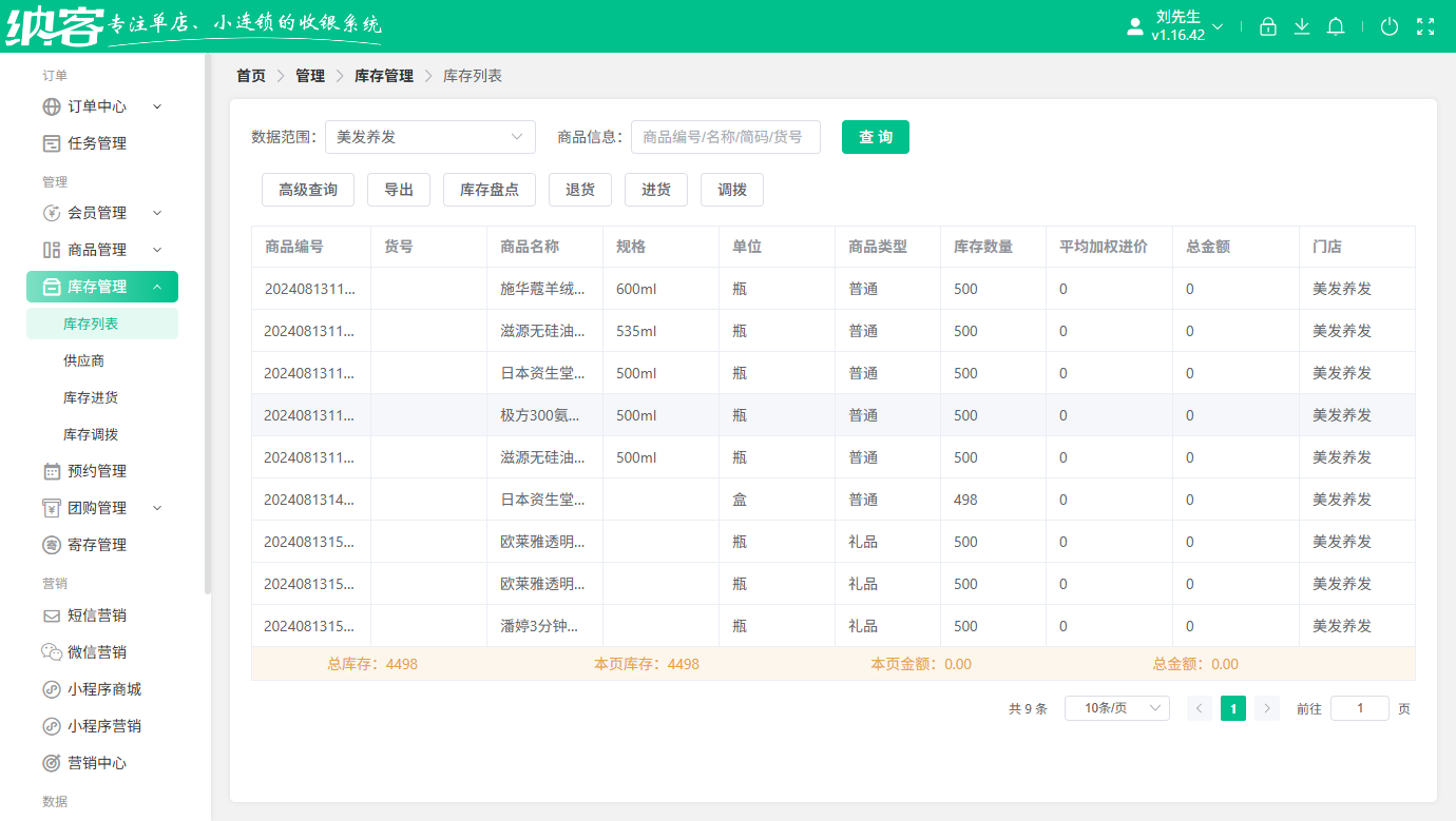 美发店库存管理系统