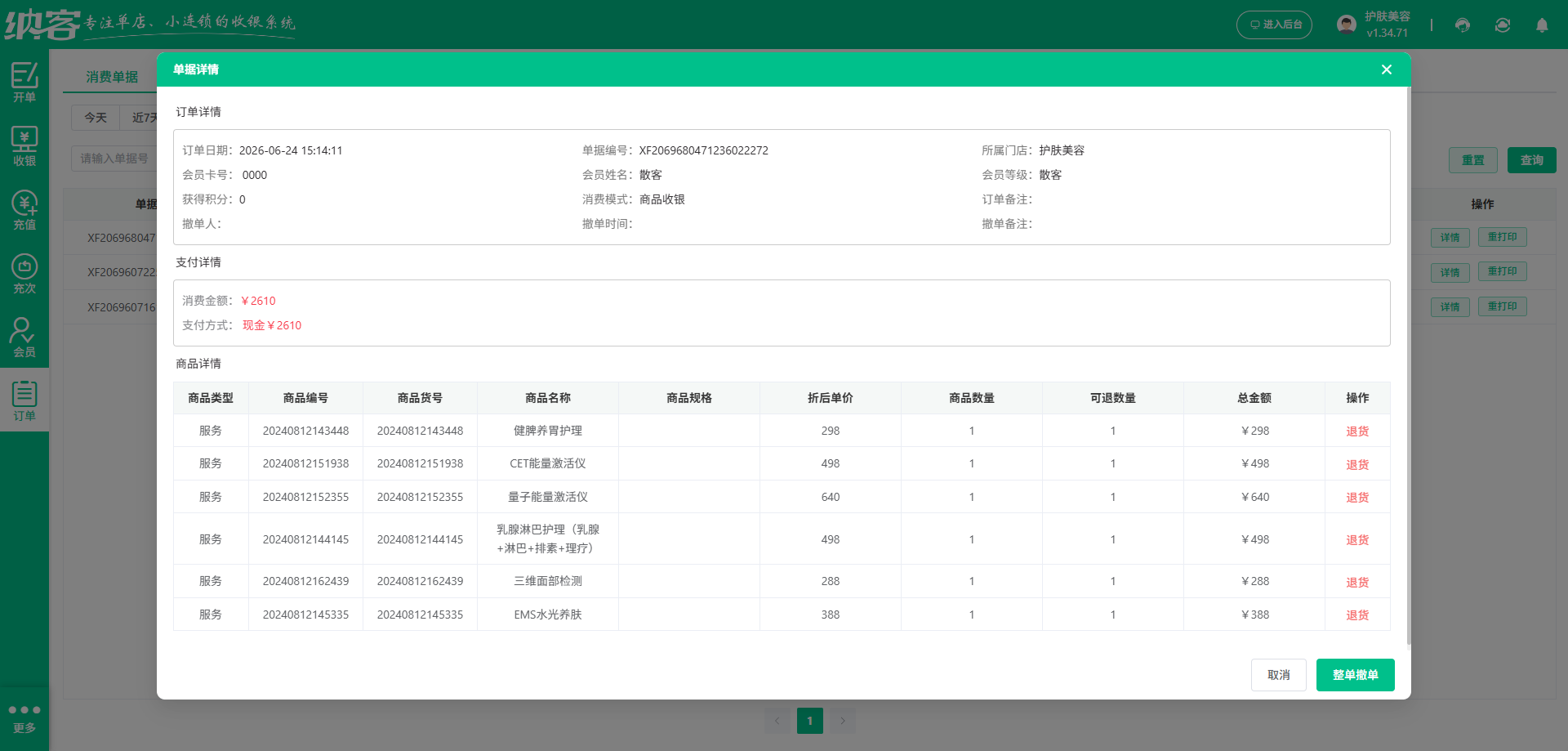 医美店技师开单系统