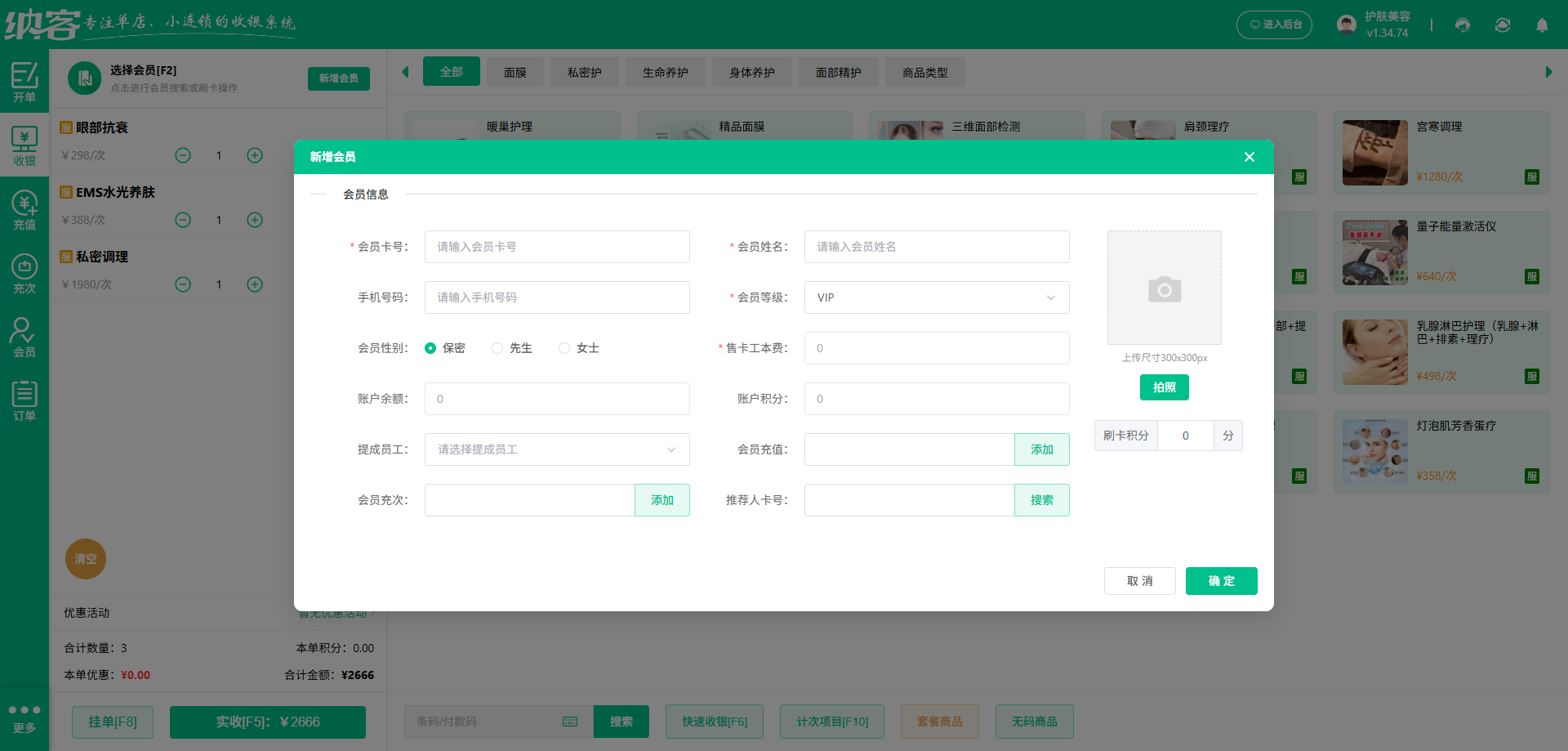 美容护肤店会员开卡系统