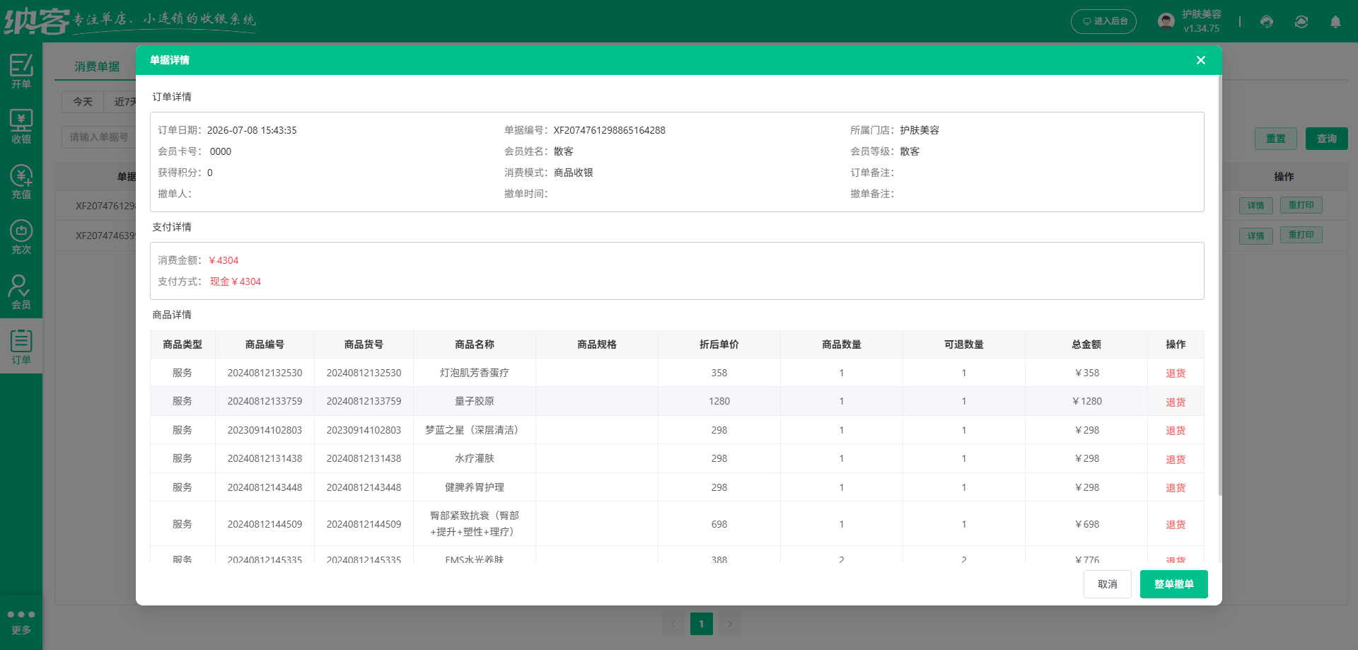 美容护肤店快速收银系统