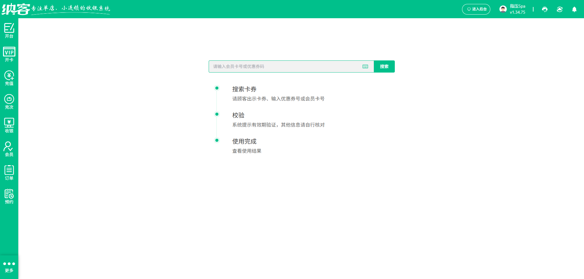 SPA会所卡券核销系统