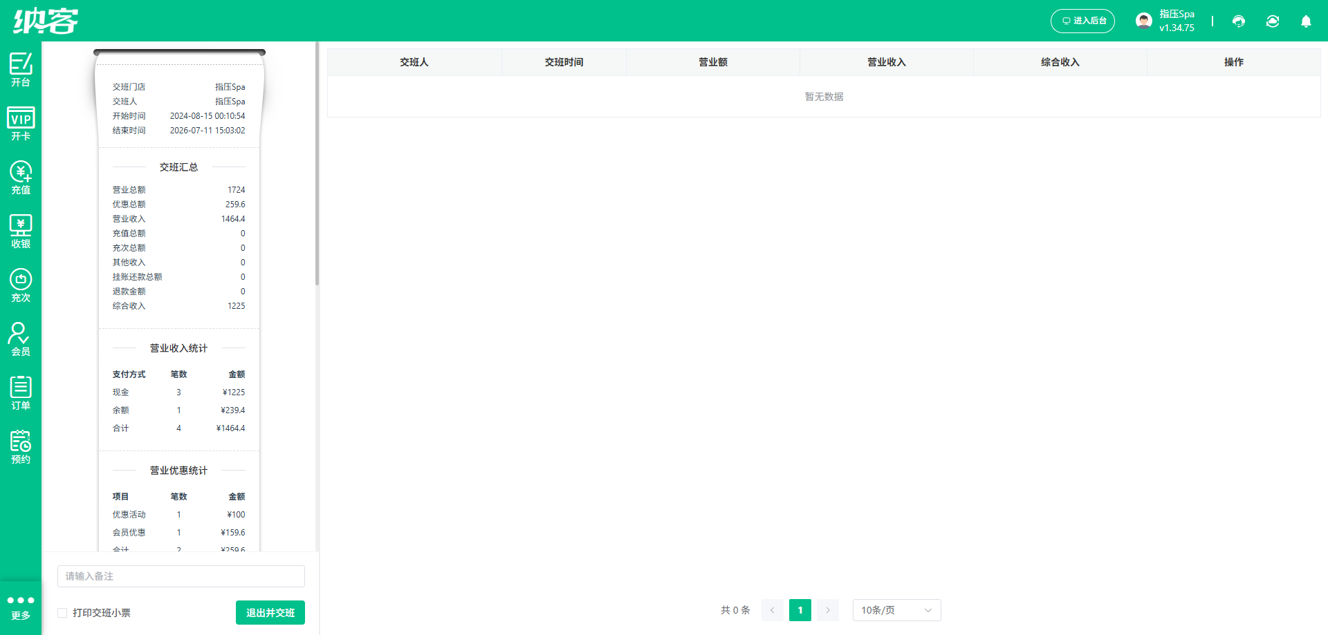 SPA会所员工一键交班系统