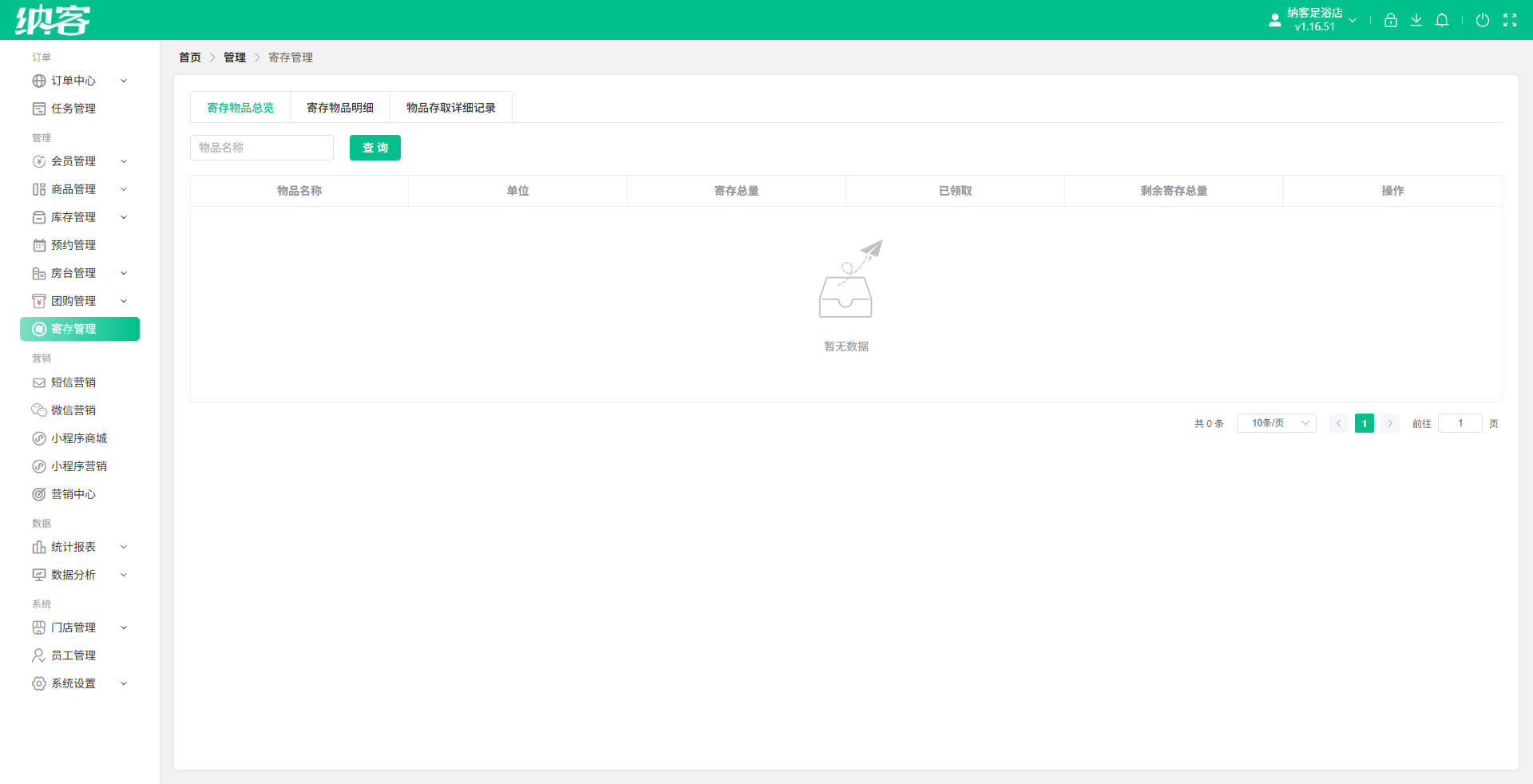 SPA会所寄存管理系统