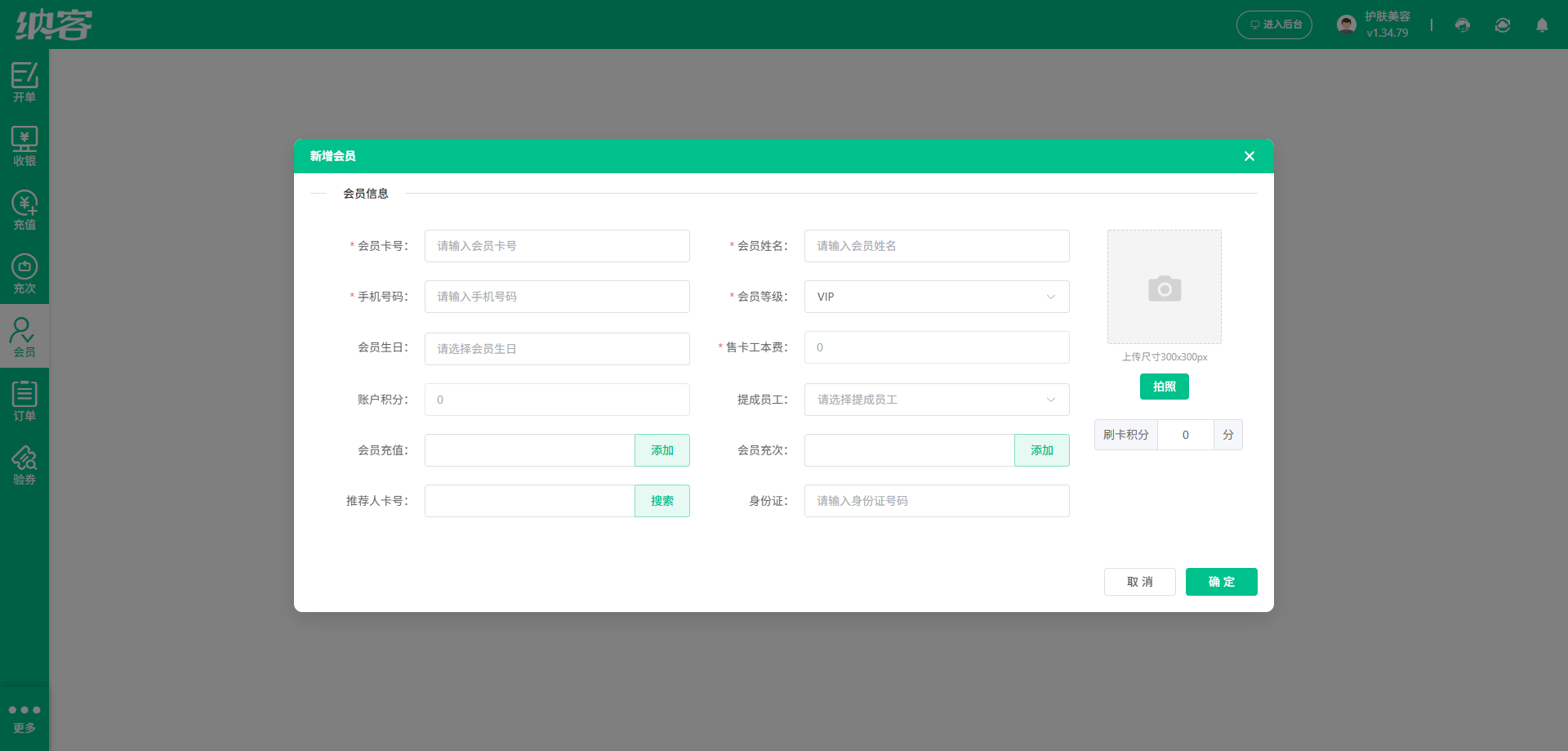美容院会员管理系统