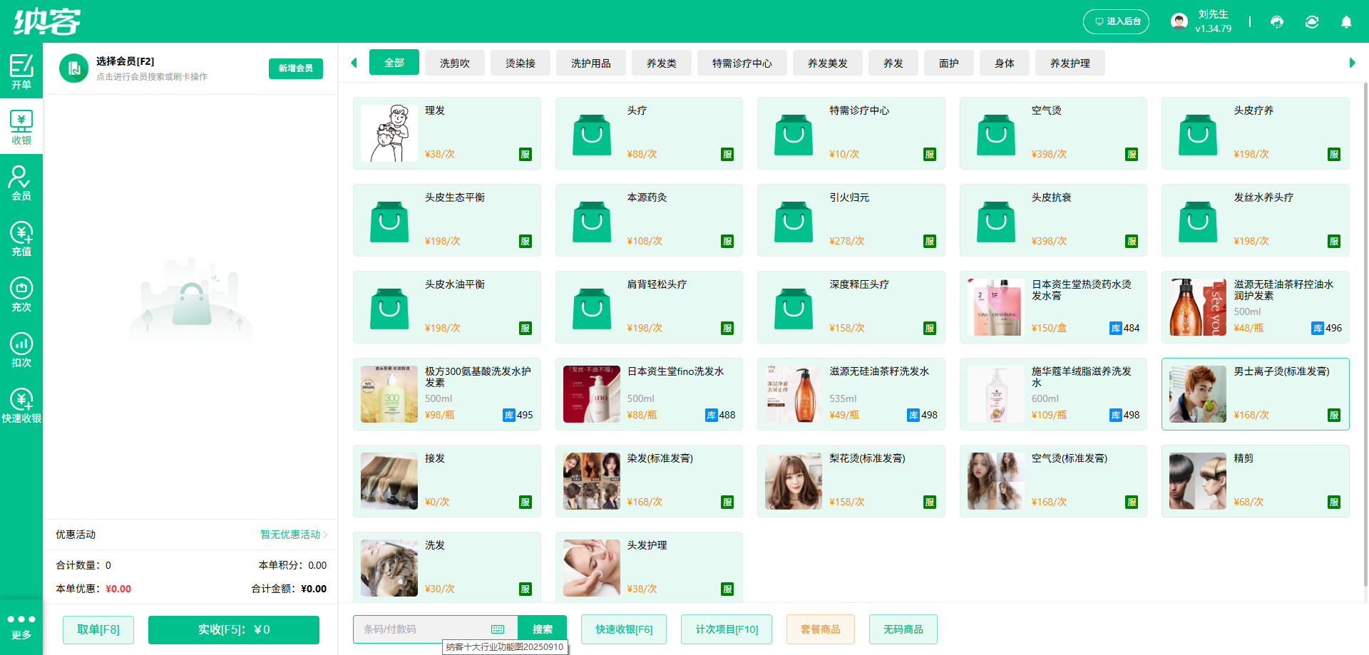 纳客理发店收银系统