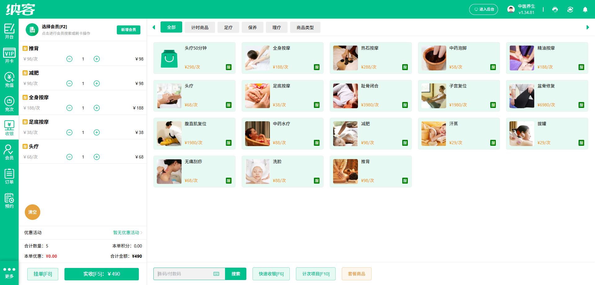 头疗馆收银系统