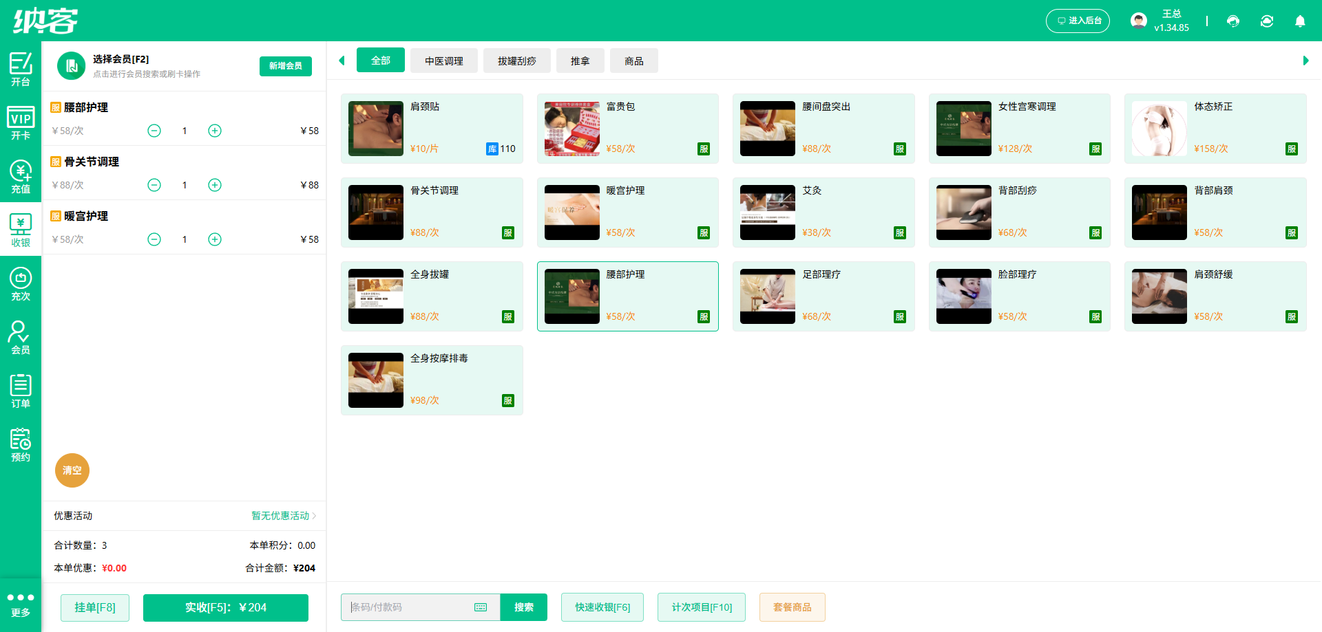 理疗馆会员收银系统
