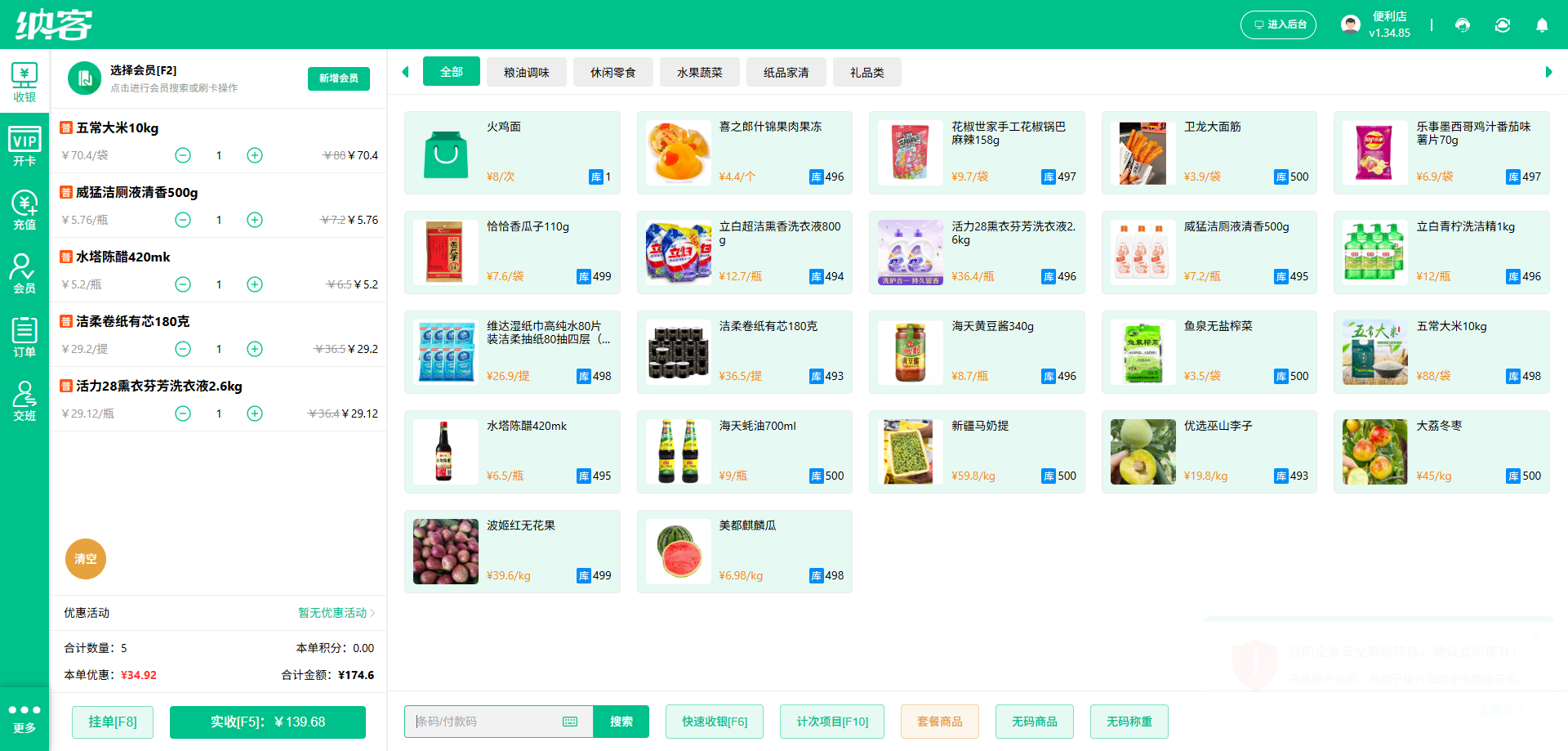 超市收银系统