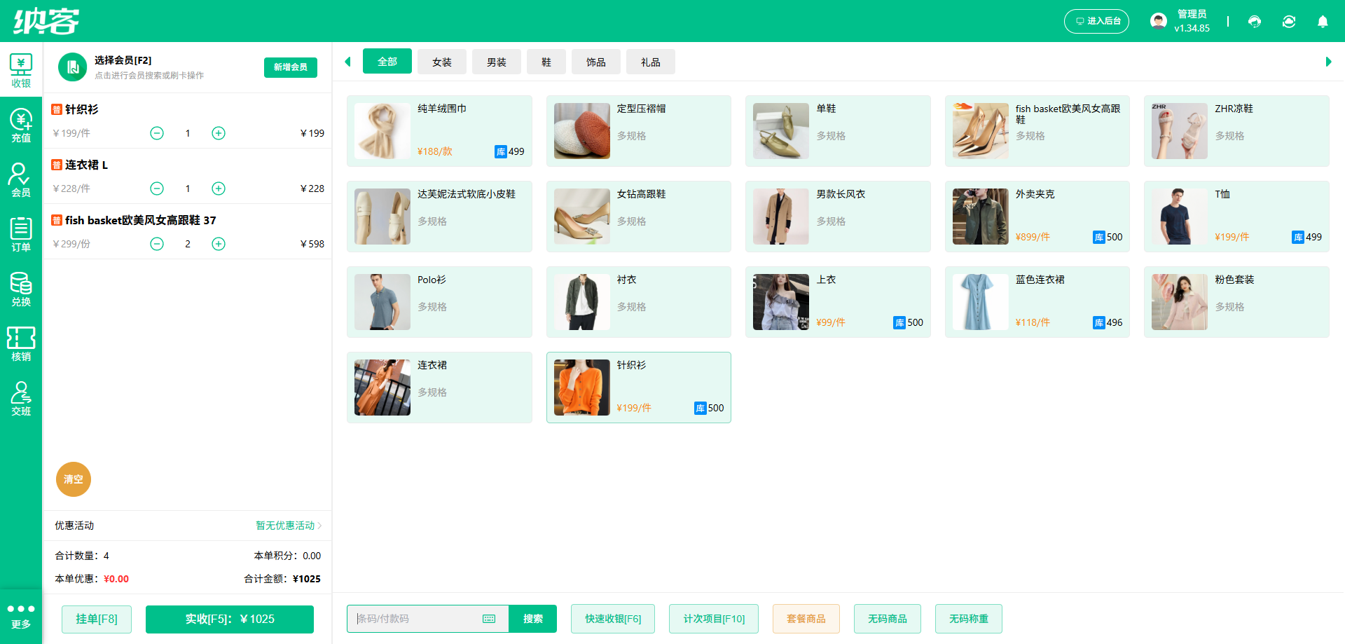 女装店收银系统
