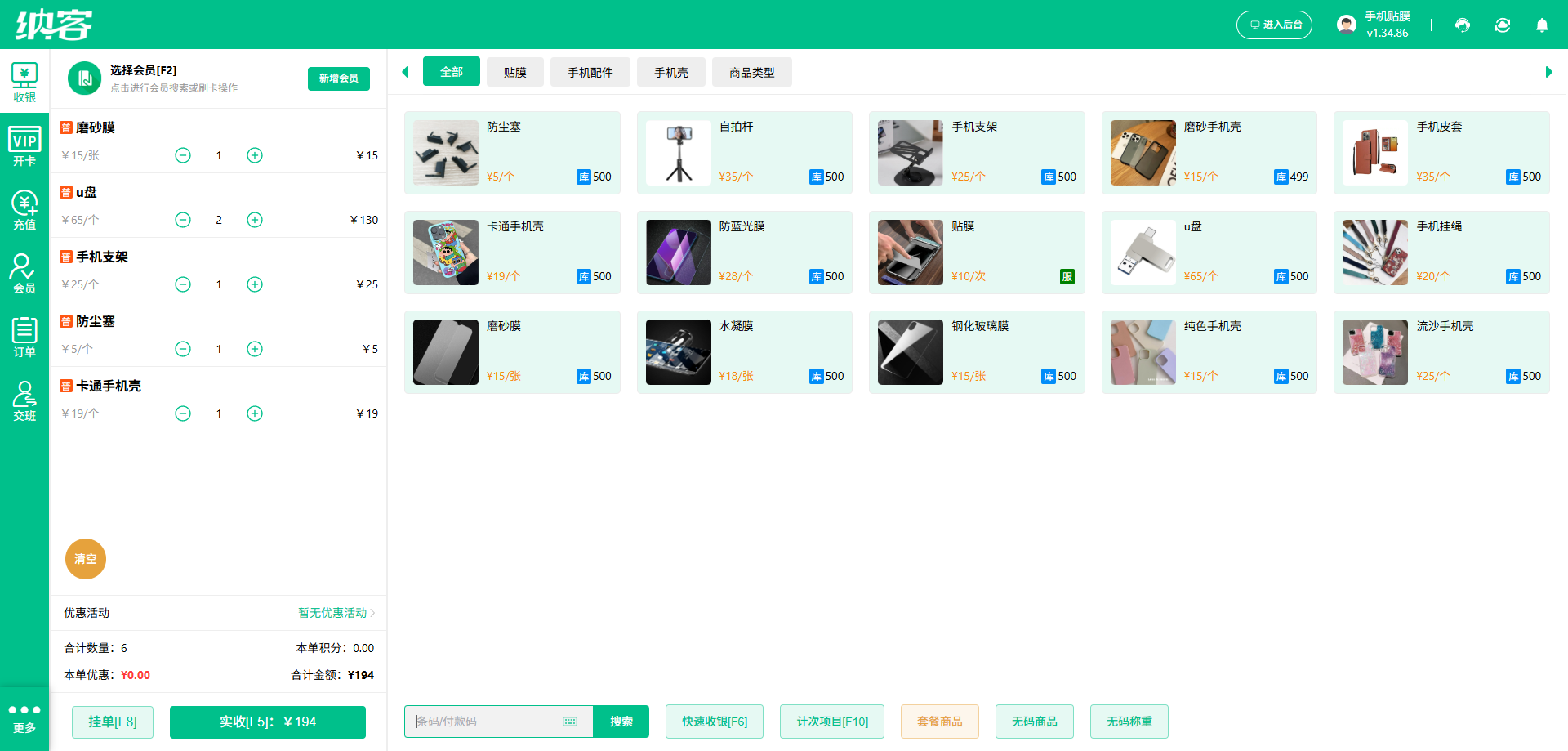 手机贴膜店会员管理系统