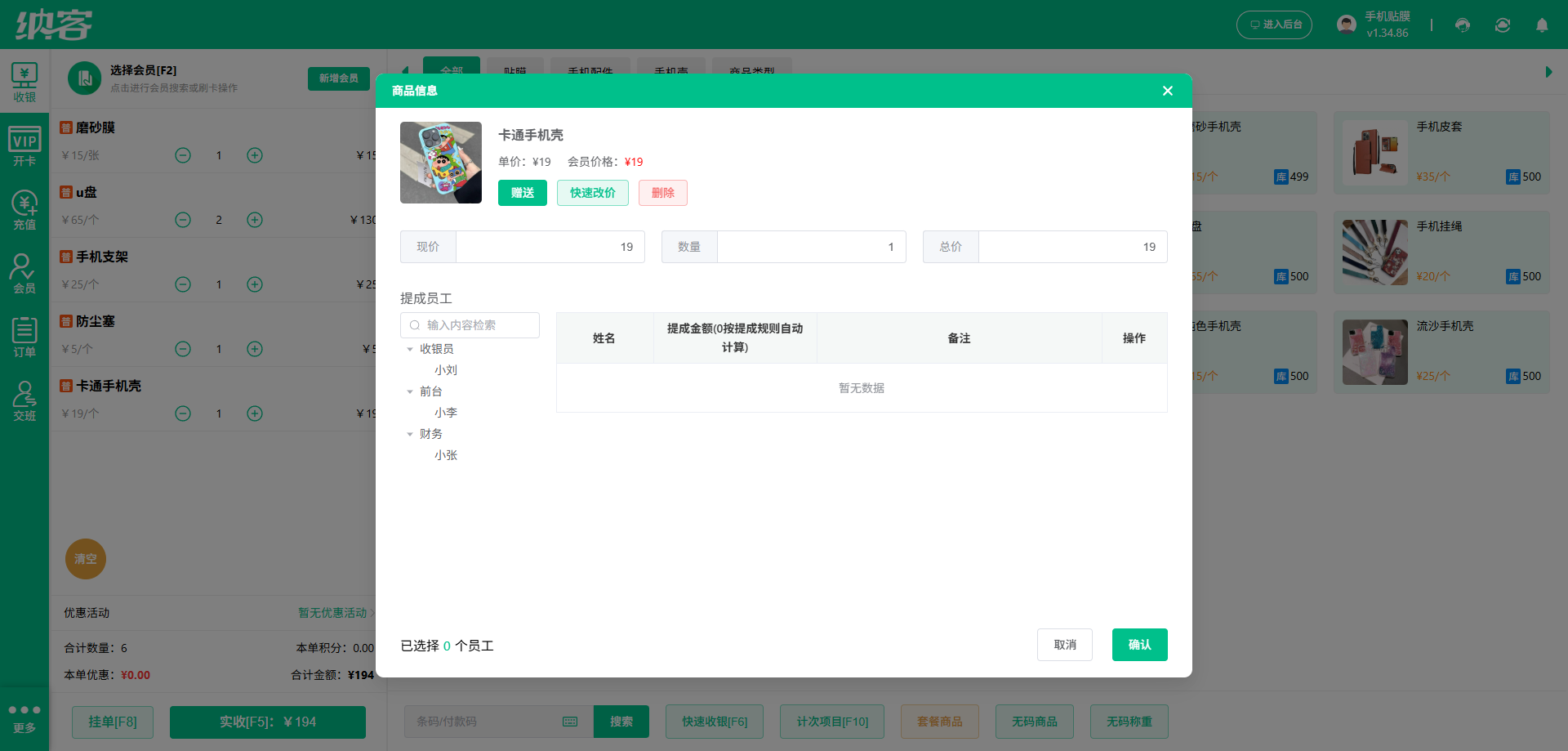 手机贴膜店会员系统