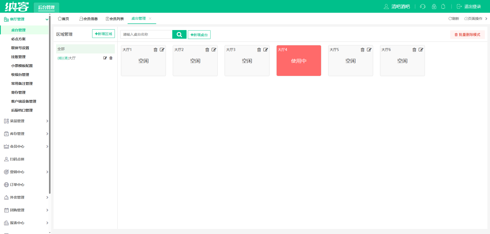 清吧会员管理系统