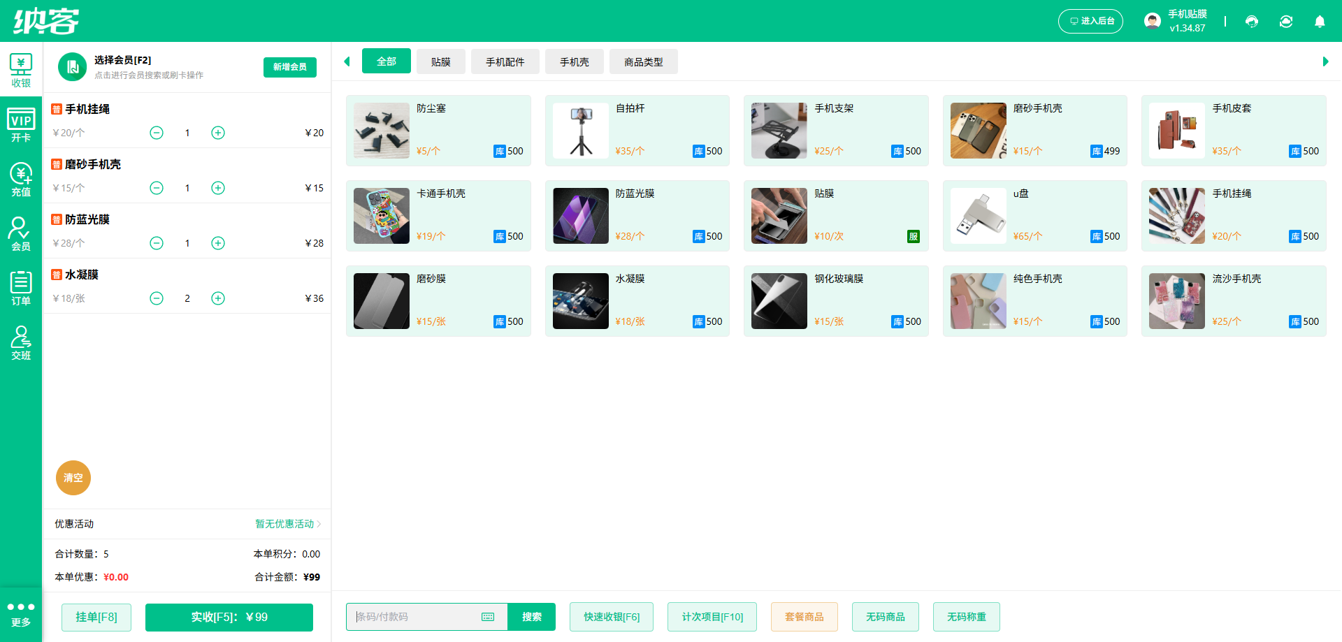 手机配件店会员收银管理系统