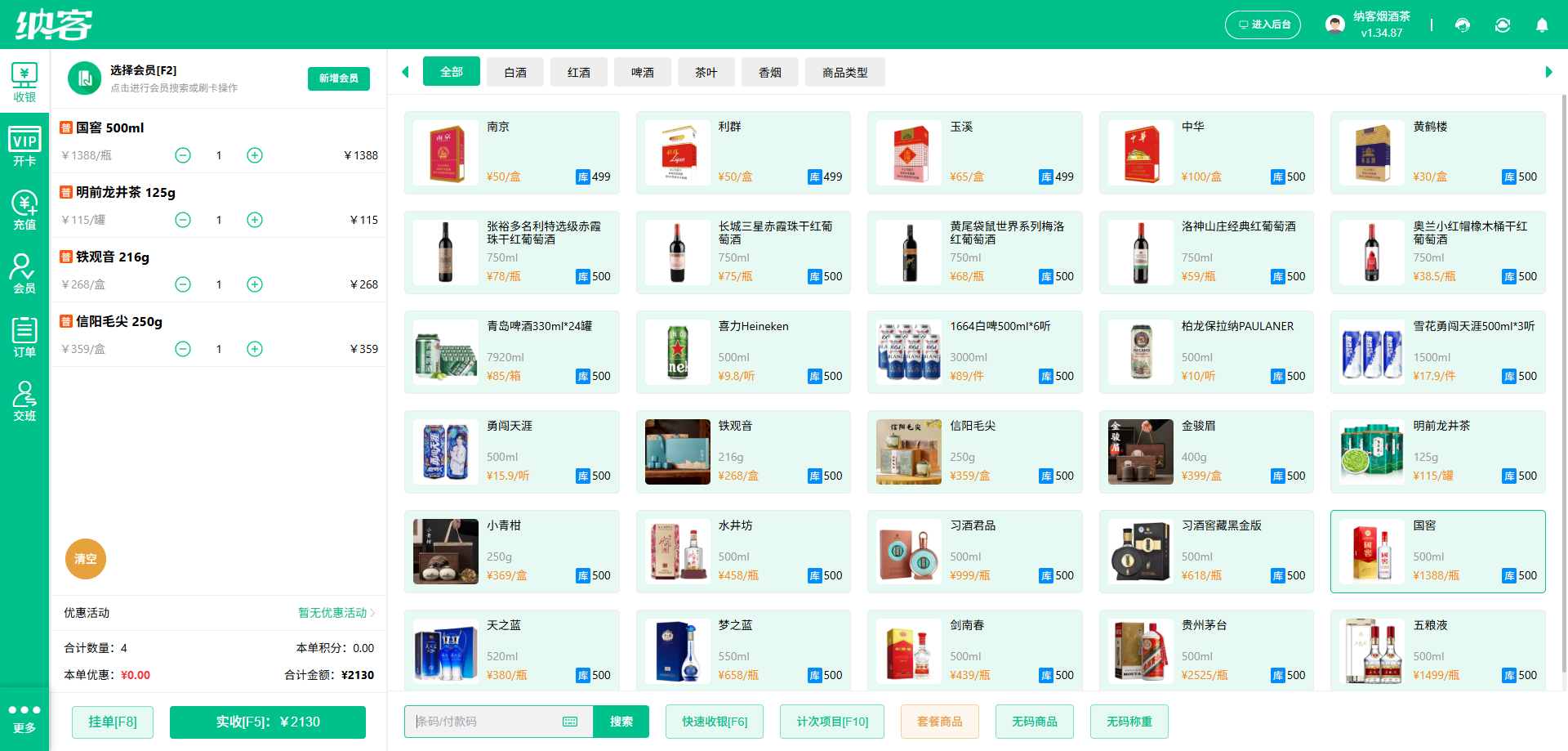 烟酒店会员收银管理系统