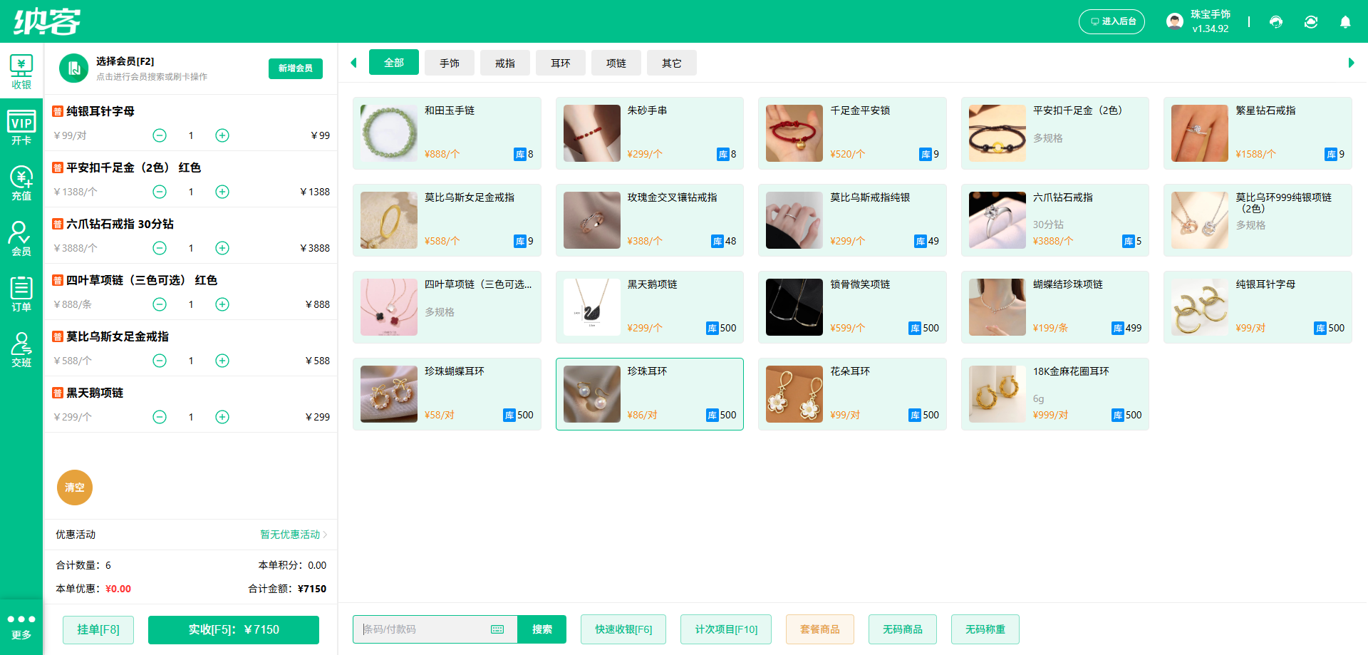 珠宝店收银系统
