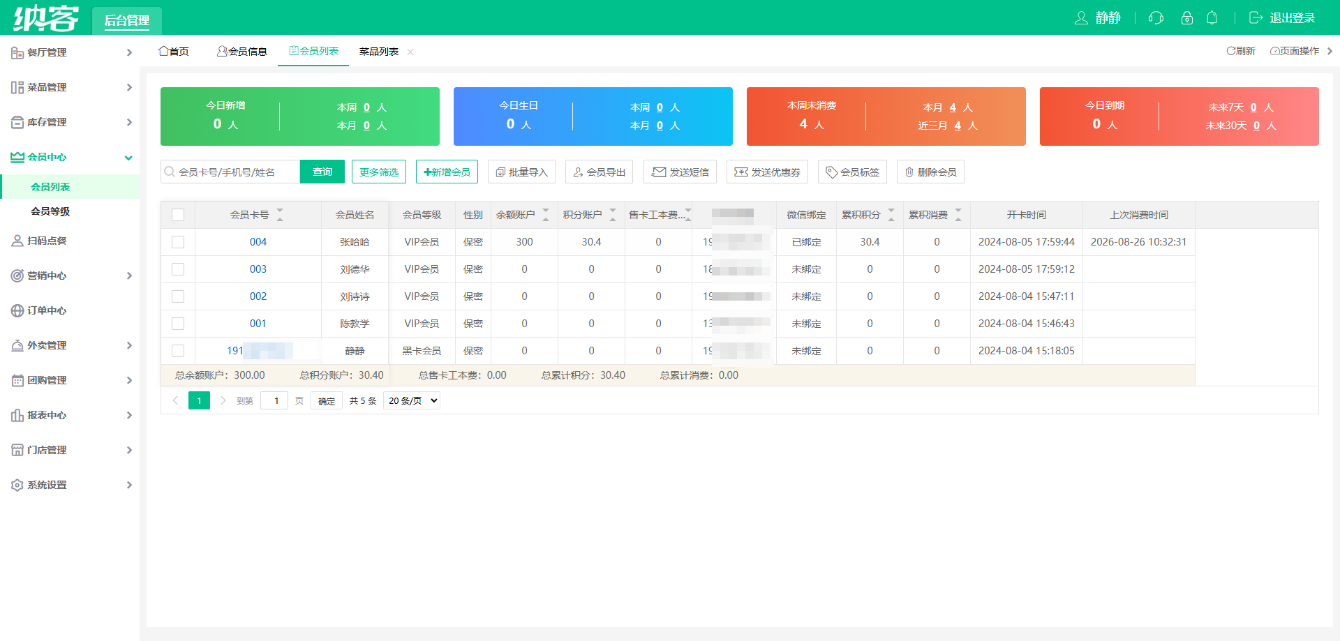 冒菜店会员管理系统
